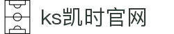 KS凯时·(中国区)官方网站
